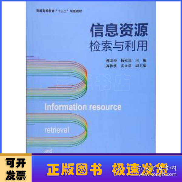 信息资源检索与利用/普通高等教育“十三五”规划教材