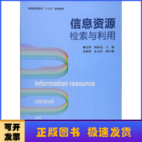 信息资源检索与利用/普通高等教育“十三五”规划教材