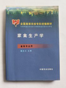 家禽生產(chǎn)學(xué)