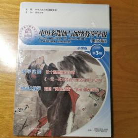 中国多媒体与网络教学学报（电子版）中学版2013年第5期