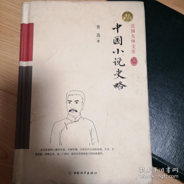 中国小说史略（精装索引版）
