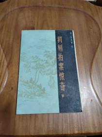 初刻拍案惊奇（下） 海峡文艺出版社 1985年一版一印