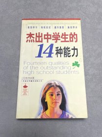 杰出中学生的14种能力