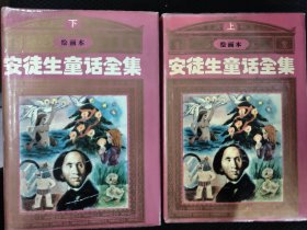 安徒生童话全集(上下册)
