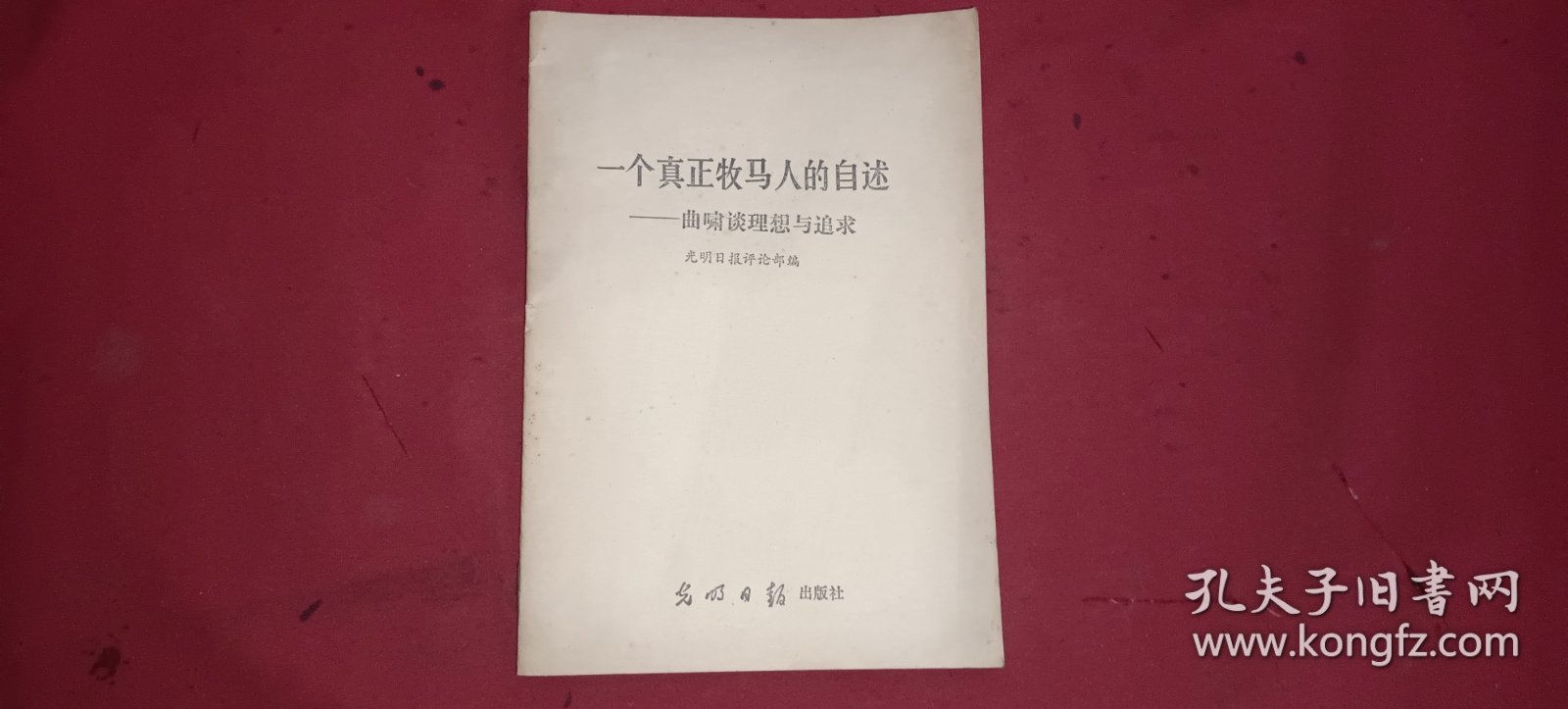 一个真正牧马人的自述----曲啸谈理想与追求