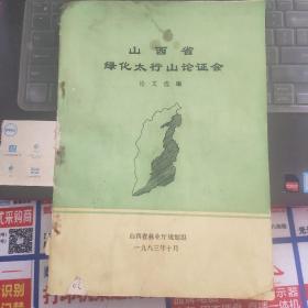 山西省绿化太行山论证会论文选编---（16开平装 1983年10月一版一印）