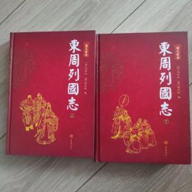 東周列国志（上下）（图文本）