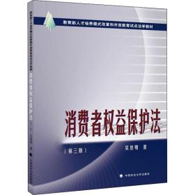 2021版消费者权益保护法吴景明著教育部人才培养模式改革和开放教育试点法学教材中国政法大学