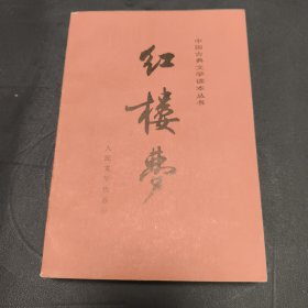 1985年《红楼梦》下册 刘旦宅彩色插图本 大32开
