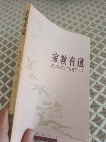 家教有道:台湾成功人士的教子之方