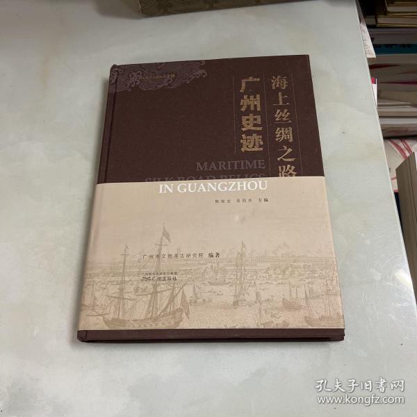 海上丝绸之路广州史迹/广州文物考古研究丛书2