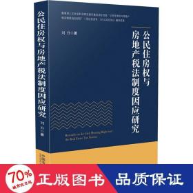 公民住房權與房地產稅法制度因應研究 法學理論 劉升