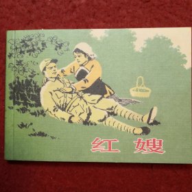 连环画 《红嫂》孙铁生绘画，学林出版社， 一 版一印。孙铁 生24.1