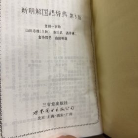 新明解国语辞典