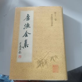 李渔全集第十二卷