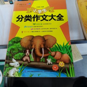 小学生分类作文大全。