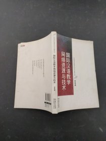 国际汉语教学网络资源与技术（作者签赠本）