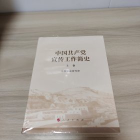 中国共产党宣传工作简史（上下全）全新未拆封
