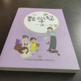 数学帮：一课一故事（6）