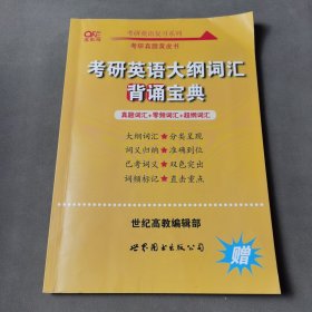 考研英语大纲词汇背诵宝典真题词汇+零频词汇+超纲词汇