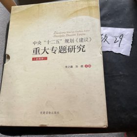 《中央“十二五”规划〈建议〉重大专题研究》