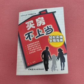 买房不上当：轻松买房全程指南——“生活不上当”系列精品丛书