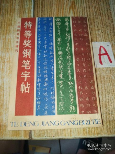 特等奖钢笔字帖 — 1985年钢笔书法大赛作品集 （载有从“1985年中国钢笔书法大赛”中评选出来的十个特等奖获得者的作品，他们是马明、刘惠浦、赵彦良、曹宝麟、任平、张秀、仇寅、顾仲安 等）.