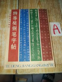 特等奖钢笔字帖 — 1985年钢笔书法大赛作品集 （载有从“1985年中国钢笔书法大赛”中评选出来的十个特等奖获得者的作品，他们是马明、刘惠浦、赵彦良、曹宝麟、任平、张秀、仇寅、顾仲安 等）.