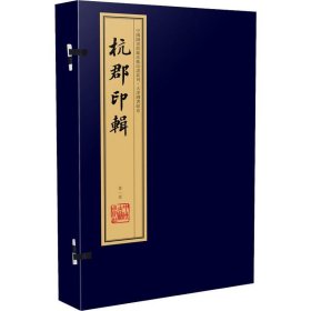 杭郡印辑（手工宣纸线装 四色彩印 一函八册）：中国图书馆藏珍稀印谱丛刊·天津图书馆卷