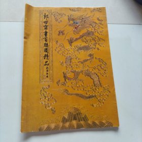 郎世宁画百俊图精品12张册页