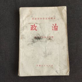70七十年代中学政治课本 甘肃省中学试用课本 政治 第三学年第二学期 72年印 有语录 实物拍摄