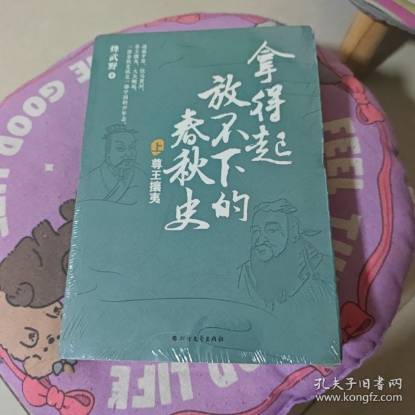拿得起放不下的春秋史