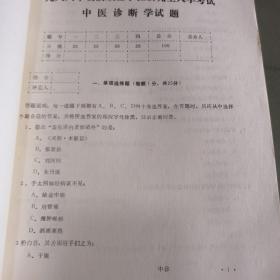 攻读硕士学位研究生入学考试中医诊断学试题（有10份）