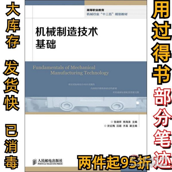 高等职业教育机械行业“十二五”规划教材：机械制造技术基础