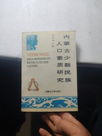 內(nèi)蒙古少數(shù)民族人口素質(zhì)研究