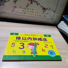 幼小衔接基础数学口心算·10以内加减法