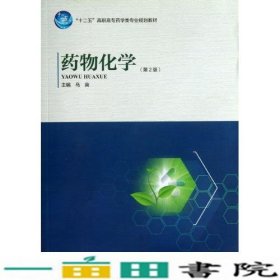 药物化学第2版马英河南科学技术出9787534956737