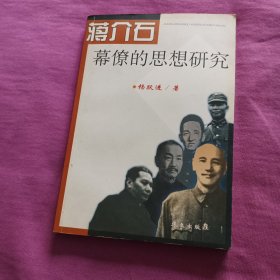 蒋介石幕僚的思想研究