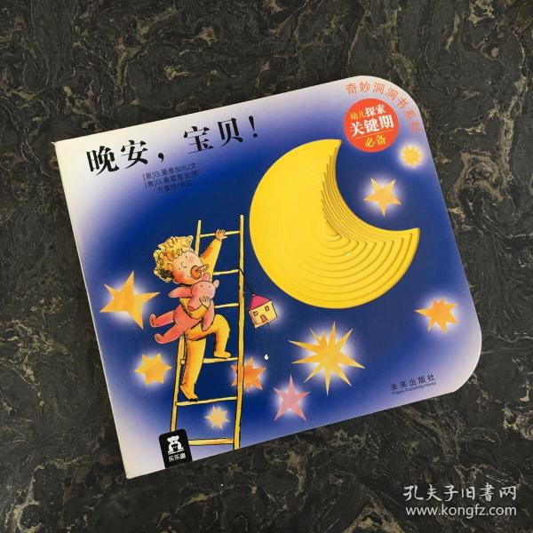 奇妙洞洞书（第2季）：晚安，宝贝