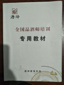 源坤 全国品酒师培训专用教材(第三版)