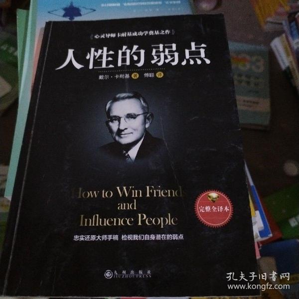 人性的弱点（完整全译本）how to win friends and influence peo