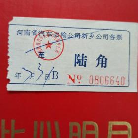 河南省汽车运输公司新乡公司客票，陆角6640（生日票据，交通运输类票据）。（10-6）