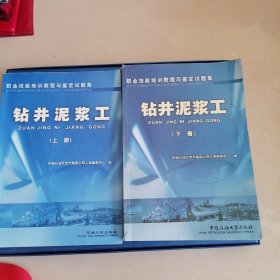 职业技能培训教程与鉴定试题集.钻井泥浆工.上下册（下册书边有黄色水印，书中个别处有勾画，书中有几处折痕）不影响阅读介意者勿拍