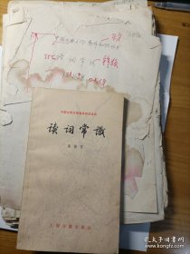 王力先生高足 上世纪六七十年代广西中文届台柱子 广西师大教授 陈振寰 著作 读词入门 出书原手稿 赠出版物