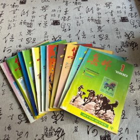 集邮1990年1-12