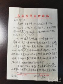 戴介南（1921-，1948年毕业于上海民治新闻专科学校，历任中央人民广播电台编辑、文学组组长、文艺部副主任，中国广播剧研究会顾问，编审）信札一通一页