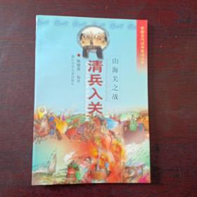 中国古代战争史话丛书:清兵入关