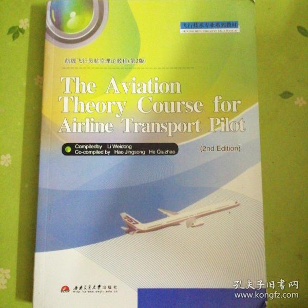 航线飞行员航空理论教程