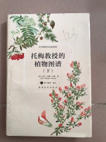 托梅教授的植物图谱 下册