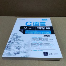 C语言从入门到精通（第6版）